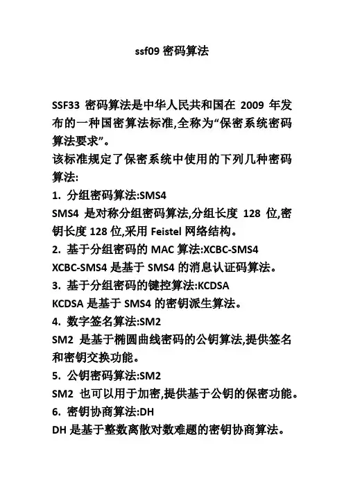 ssf09密码算法