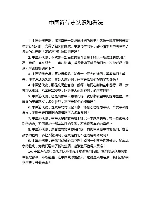 中国近代史认识和看法