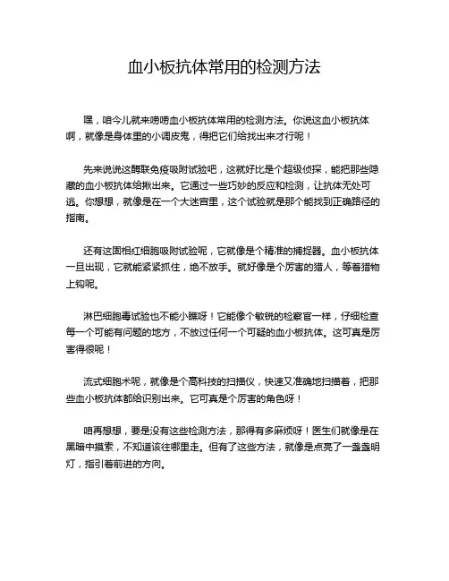 血小板抗体常用的检测方法
