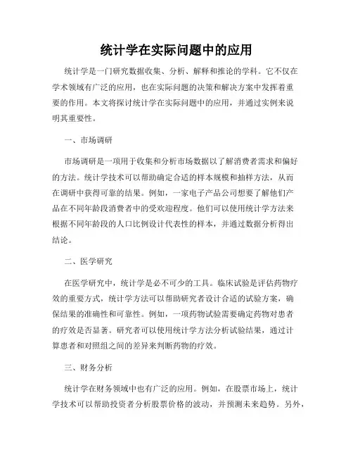 统计学在实际问题中的应用