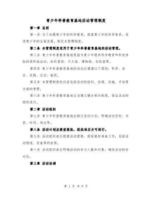 青少年科普教育基地活动管理制度(4篇)