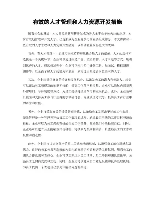 有效的人才管理和人力资源开发措施