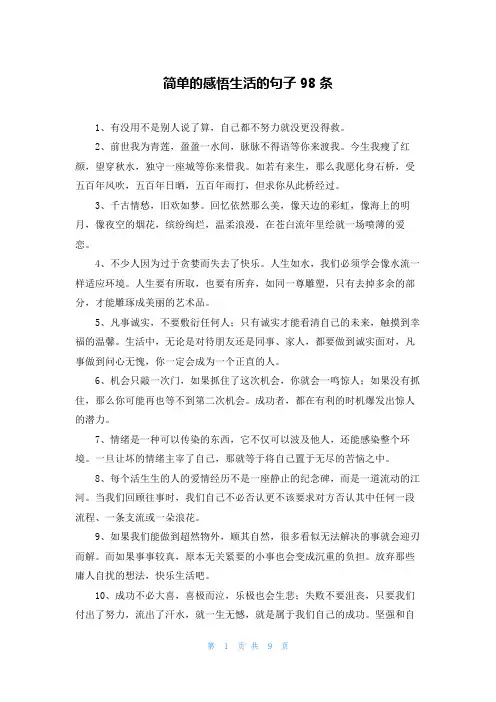 简单的感悟生活的句子98条