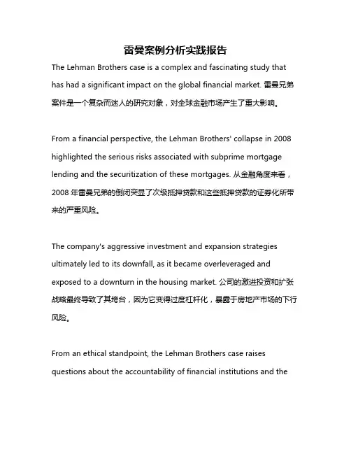 雷曼案例分析实践报告