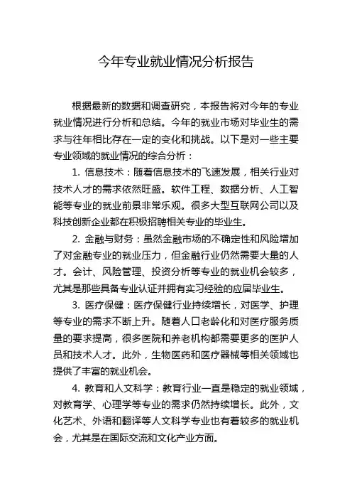 今年专业就业情况分析报告
