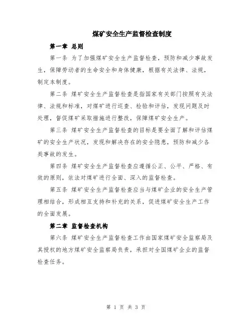 煤矿安全生产监督检查制度