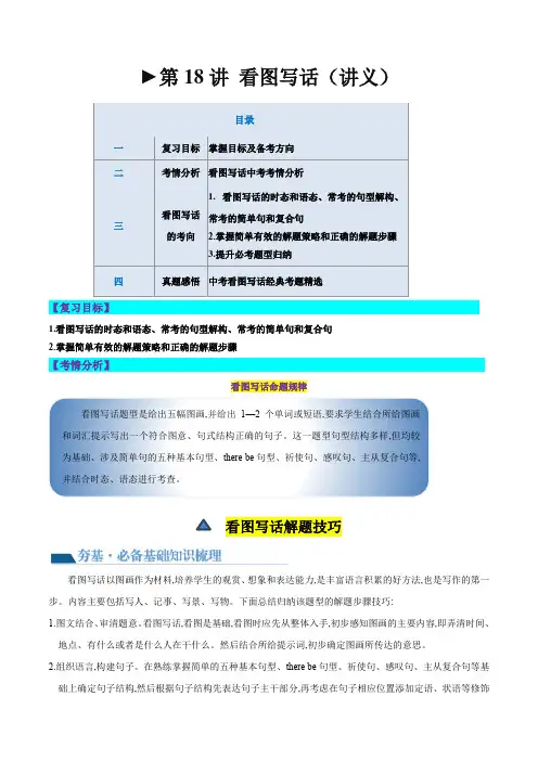 第18讲 看图写话(讲义)-2024年中考英语一轮复习讲练测(全国通用)(原卷版)