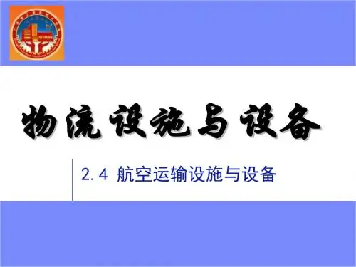 航空运输设施与设备培训课件(ppt 45张)