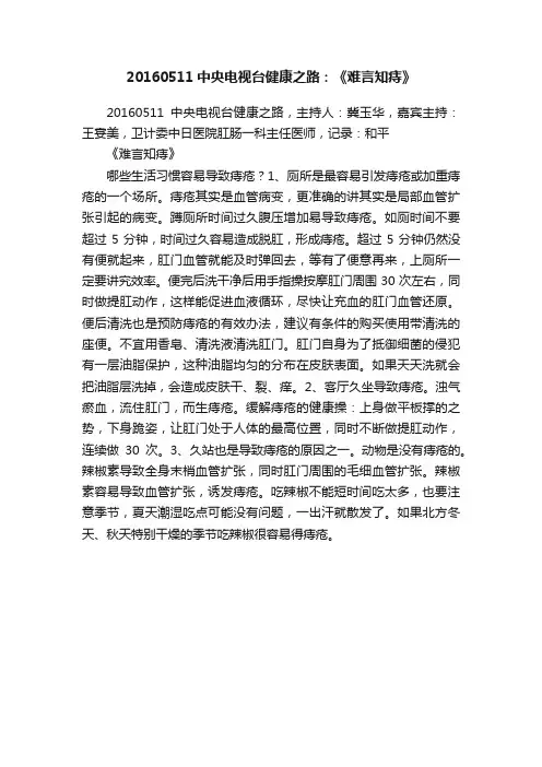 20160511中央电视台健康之路：《难言知痔》