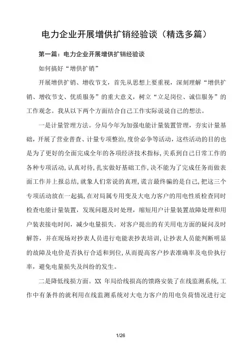 电力企业开展增供扩销经验谈