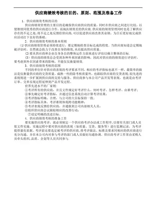 供应商绩效考核的目的、原则、范围及准备工作