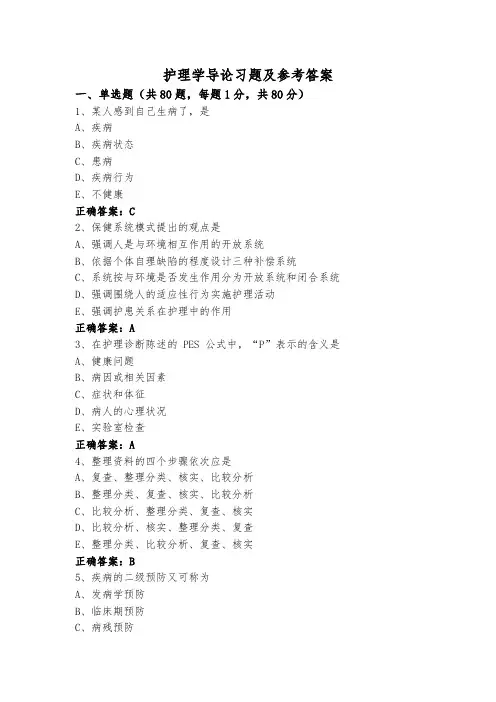 护理学导论习题及参考答案