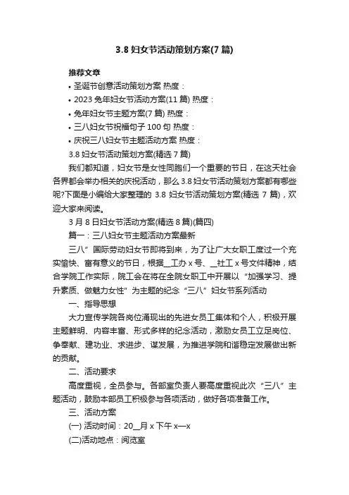 3.8妇女节活动策划方案（精选7篇）