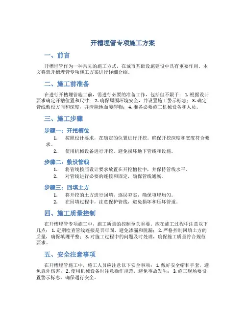 开槽埋管专项施工方案