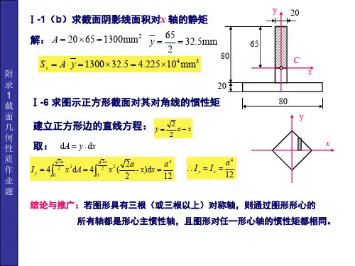 附录-截面的几何性质作业 山东建筑大学材料力学课件