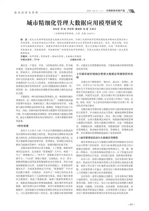 城市精细化管理大数据应用模型研究