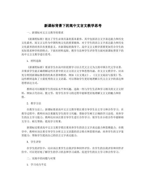 新课标背景下的高中文言文教学思考