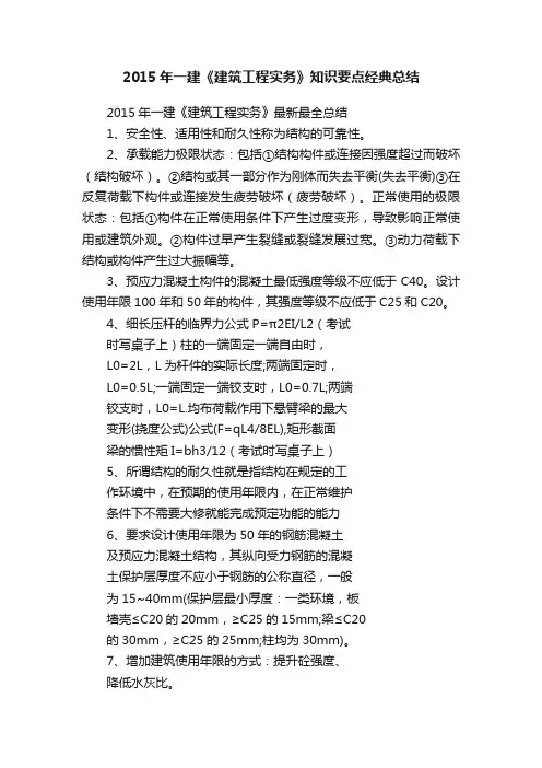 2015年一建《建筑工程实务》知识要点经典总结