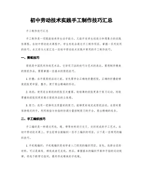 初中劳动技术实践手工制作技巧汇总