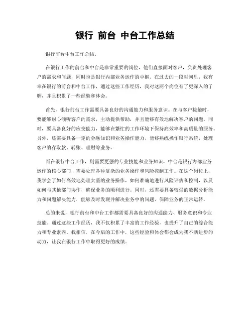 银行 前台 中台工作总结