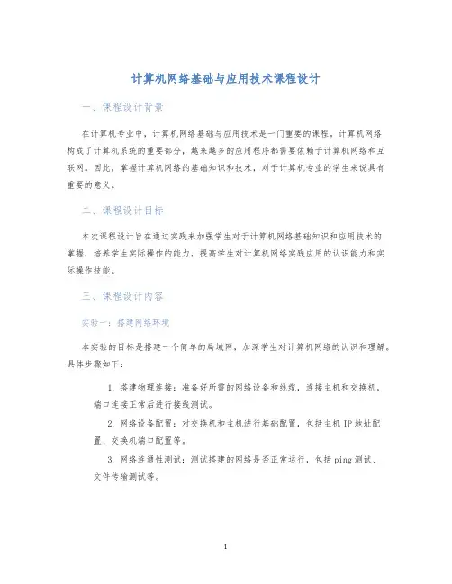 计算机网络基础与应用技术课程设计