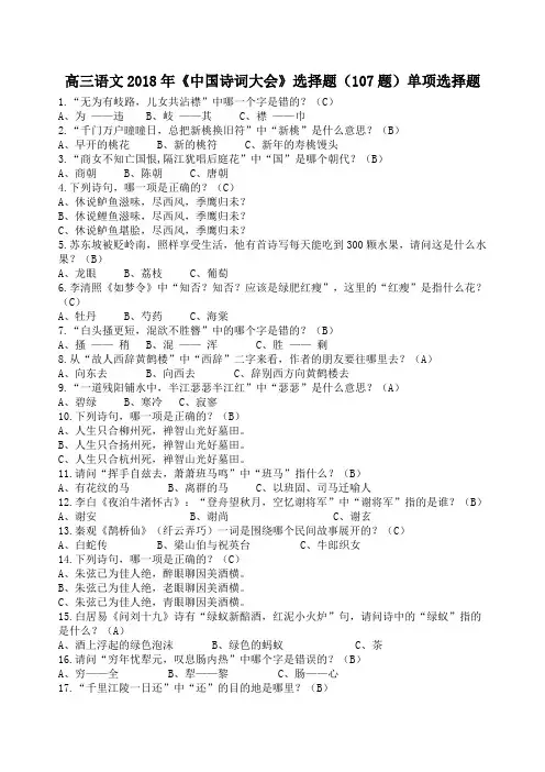 高三语文2018年《中国诗词大会》选择题(107题)含答案