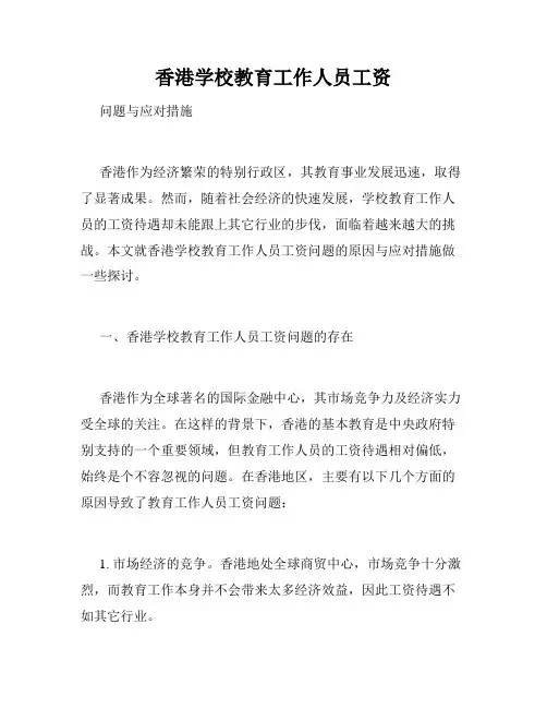 香港学校教育工作人员工资