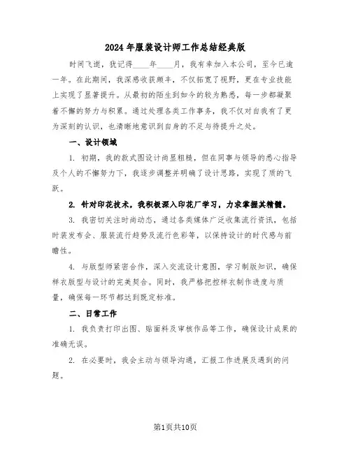 2024年服装设计师工作总结经典版（六篇）