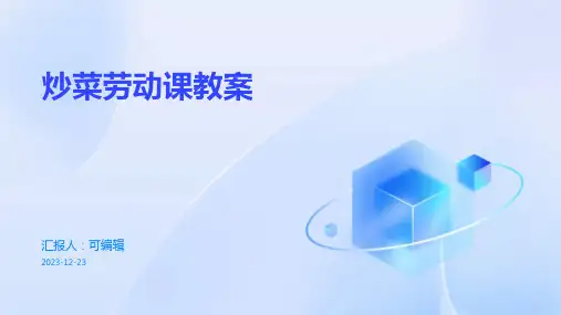 炒菜劳动课教案(菁选)ppt