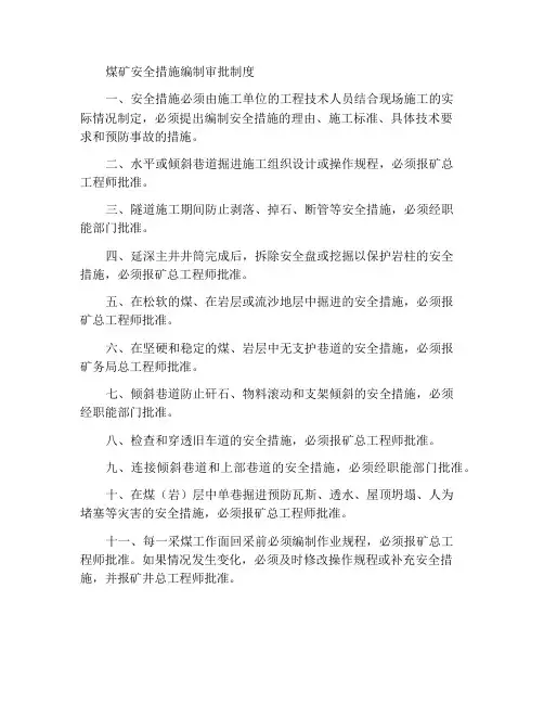 煤矿安全措施编制审批制度