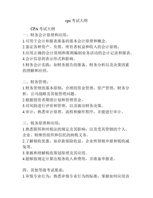 cpa考试大纲