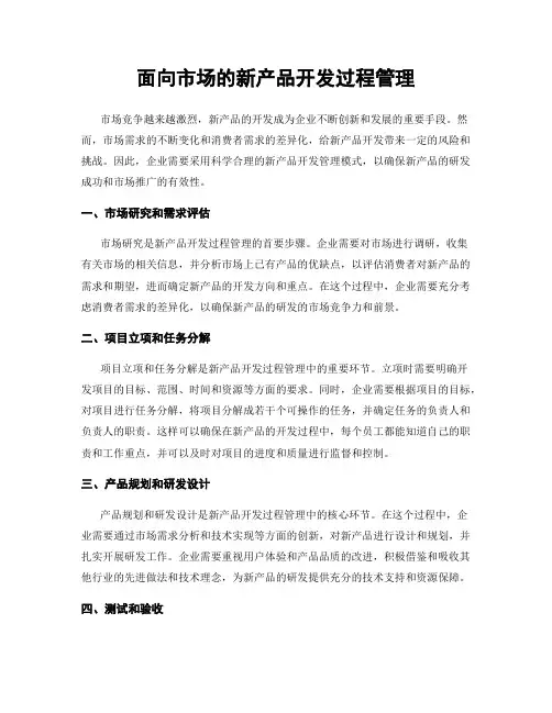 面向市场的新产品开发过程管理