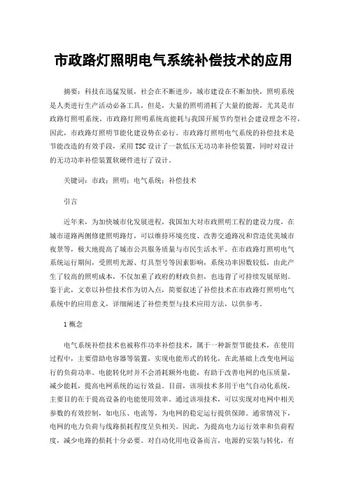 市政路灯照明电气系统补偿技术的应用