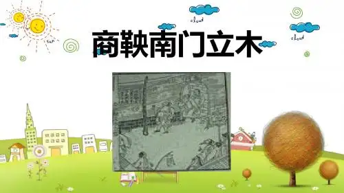 语文S版小学语文六年级下册《6商鞅南门立木》PPT课件 (2)