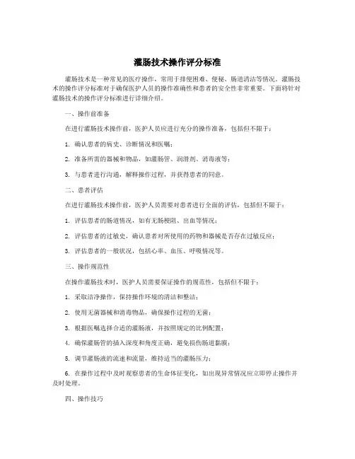 灌肠技术操作评分标准