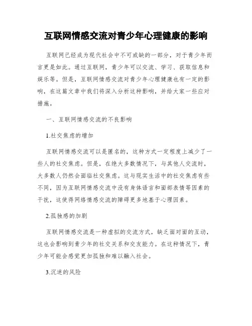 互联网情感交流对青少年心理健康的影响