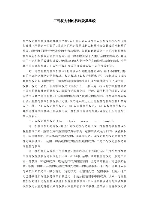 三种权力制约机制及其比较