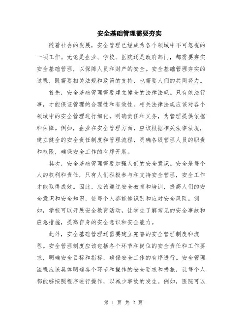 安全基础管理需要夯实