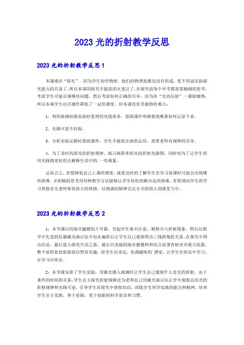 2023光的折射教学反思