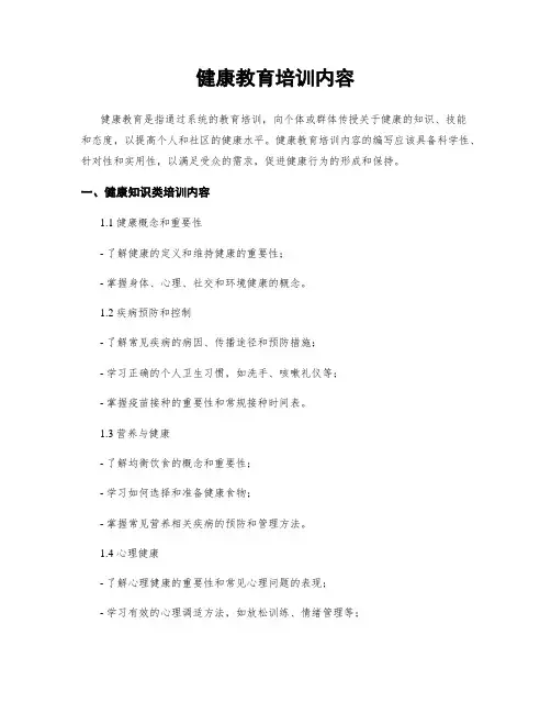 健康教育培训内容