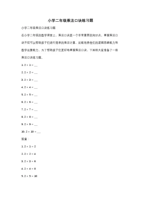 小学二年级乘法口诀练习题