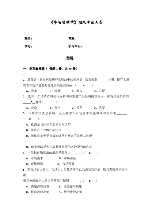 2020年福建师范大学网络教育《市场营销学》期末试卷A答案