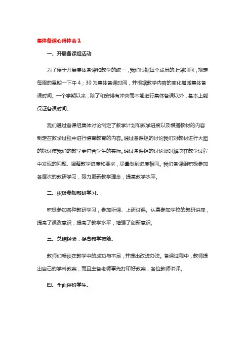 集体备课心得体会