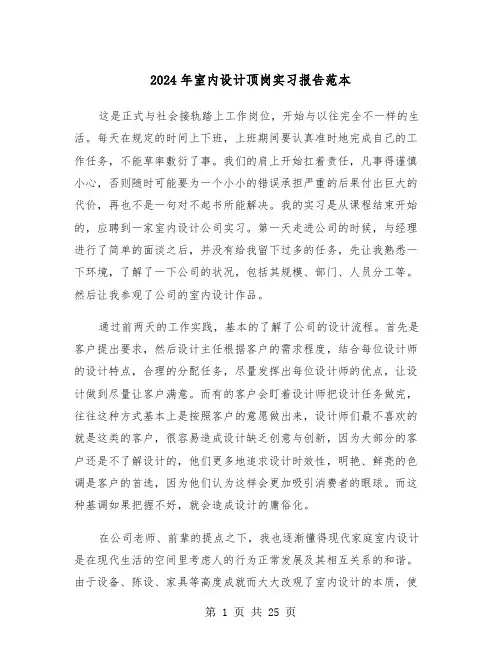 2024年室内设计顶岗实习报告范本（6篇）