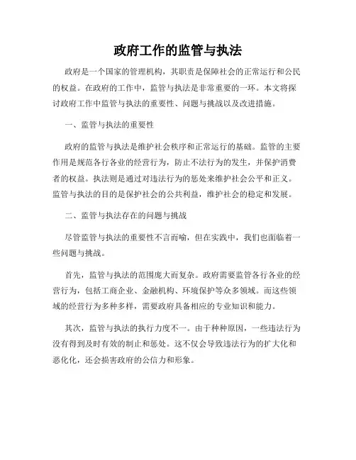 政府工作的监管与执法