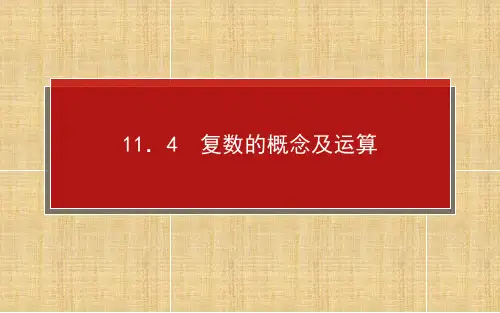 高考数学复数的概念及运算课件