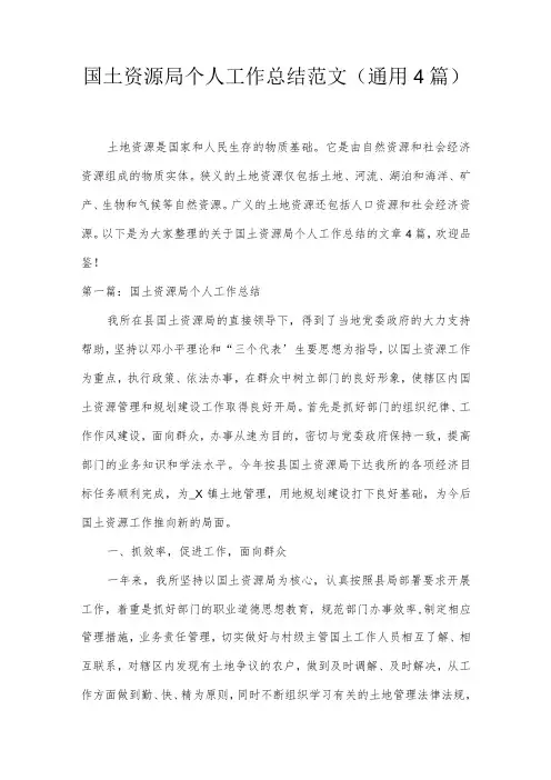 国土资源局个人工作总结范文(通用4篇)
