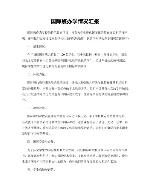 国际班办学情况汇报