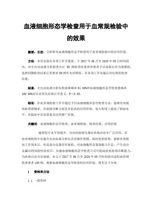 血液细胞形态学检查用于血常规检验中的效果