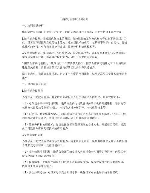 集控运行年度培训计划